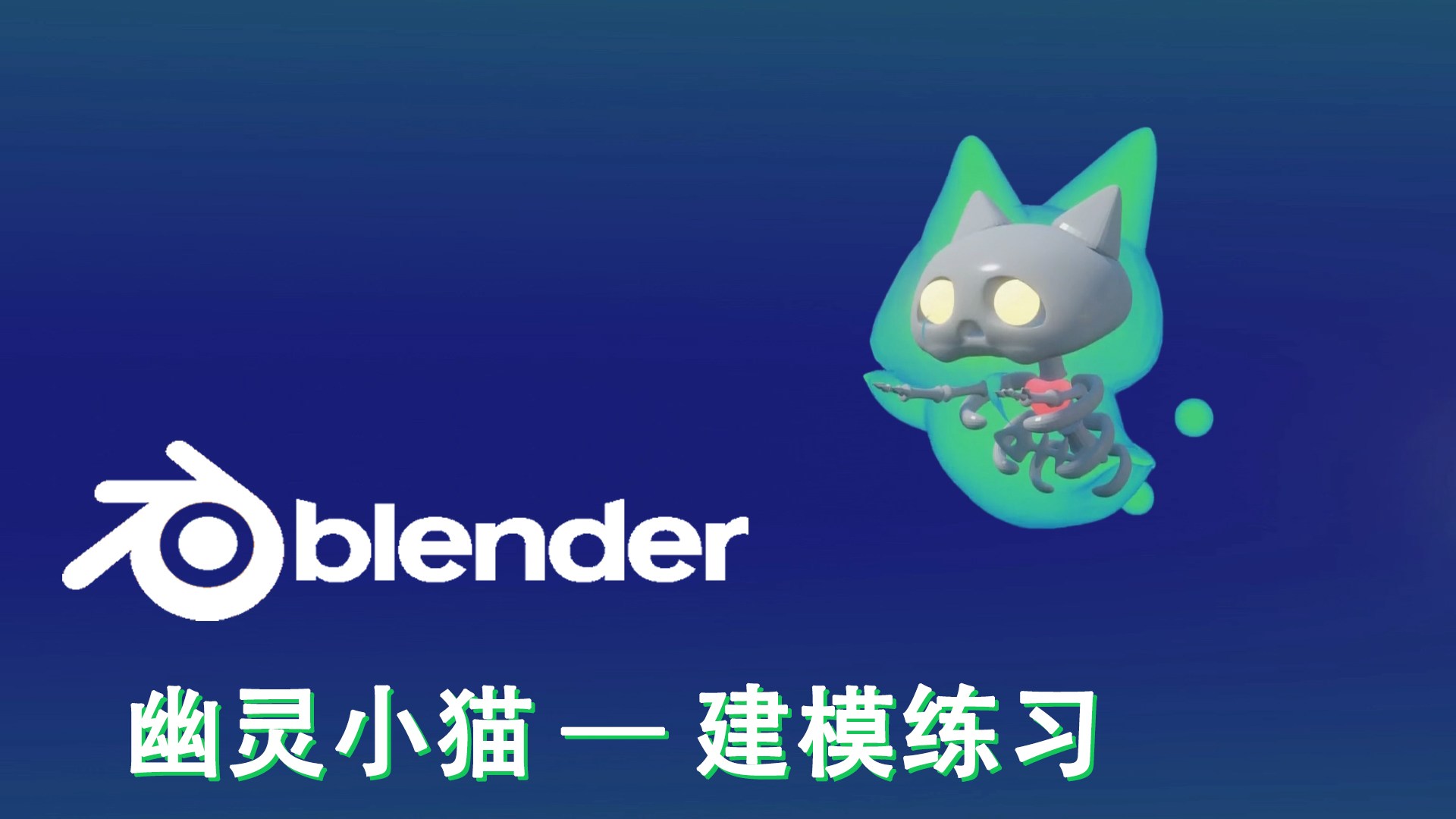 幽灵小猫 B 站封面