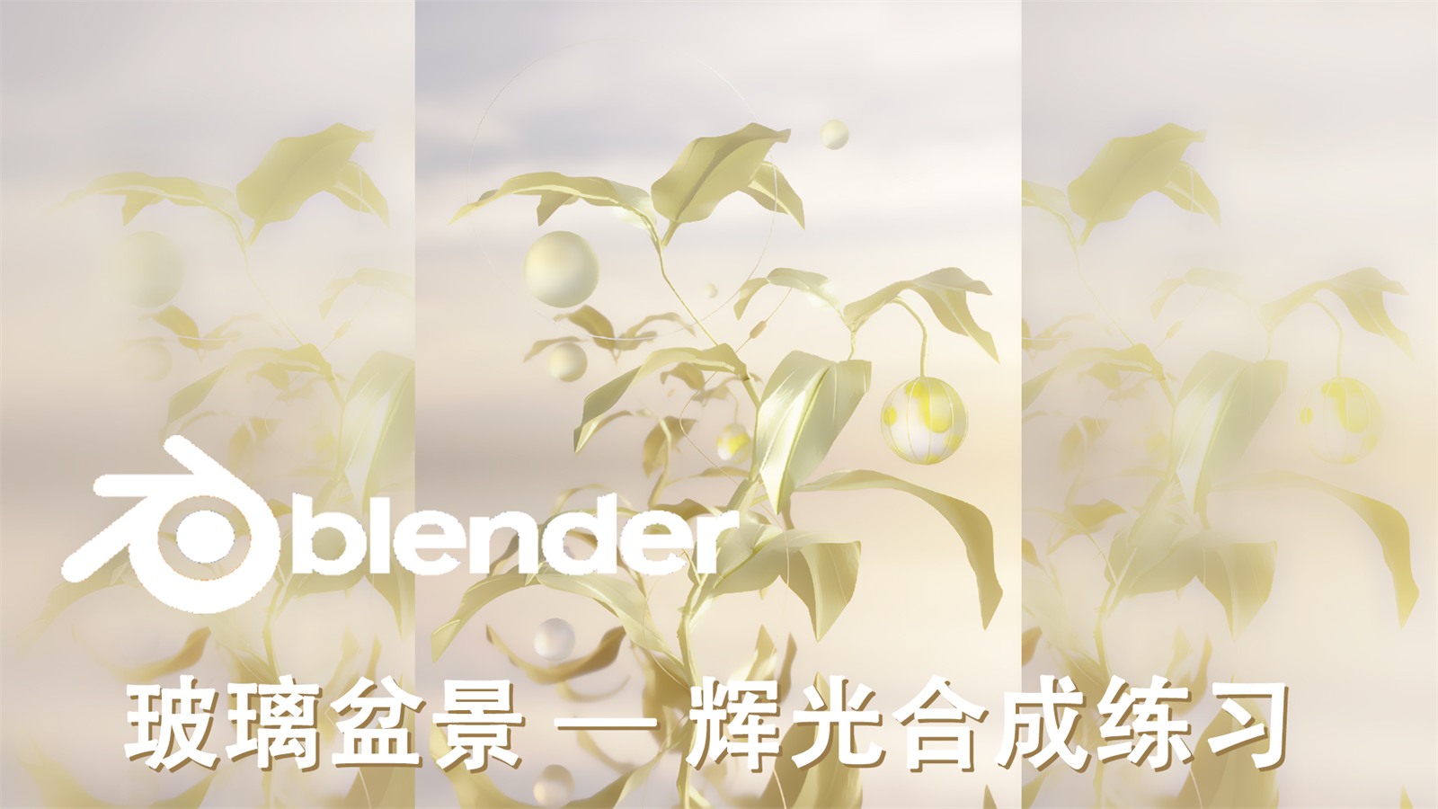 玻璃盆景 B 站横版封面