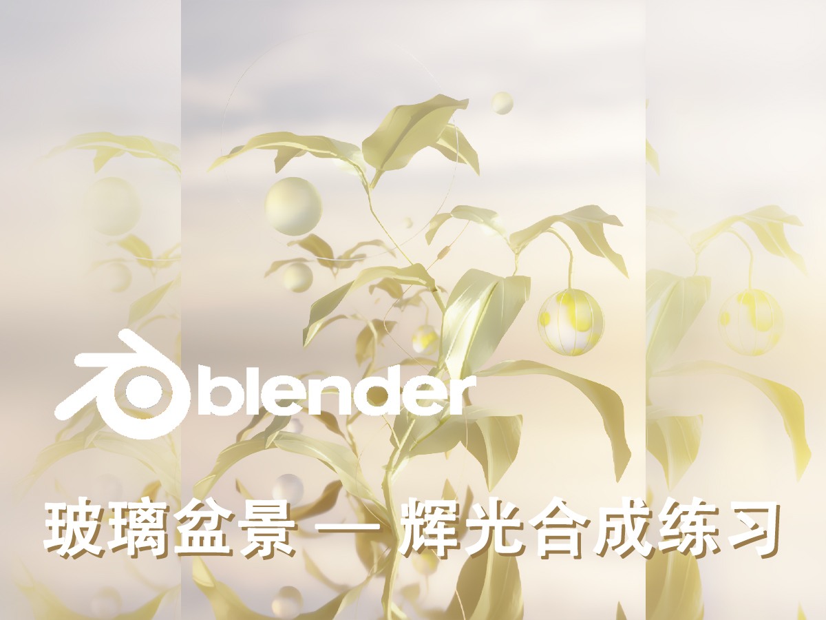 玻璃盆景 B 站 4 比 3 封面