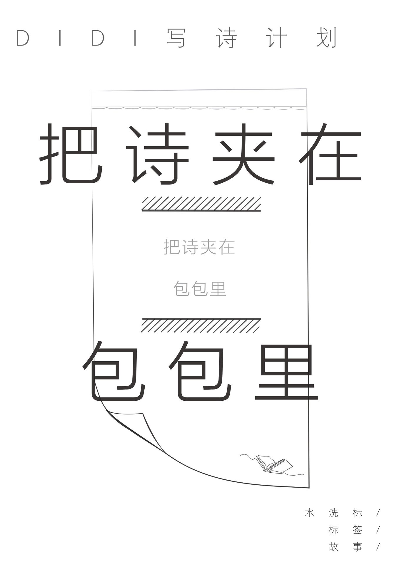 把诗缝在袖子里海报与视觉页面四