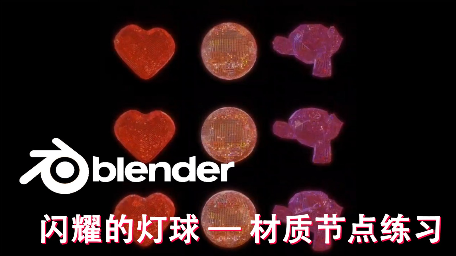 闪耀的灯球 B 站横版封面