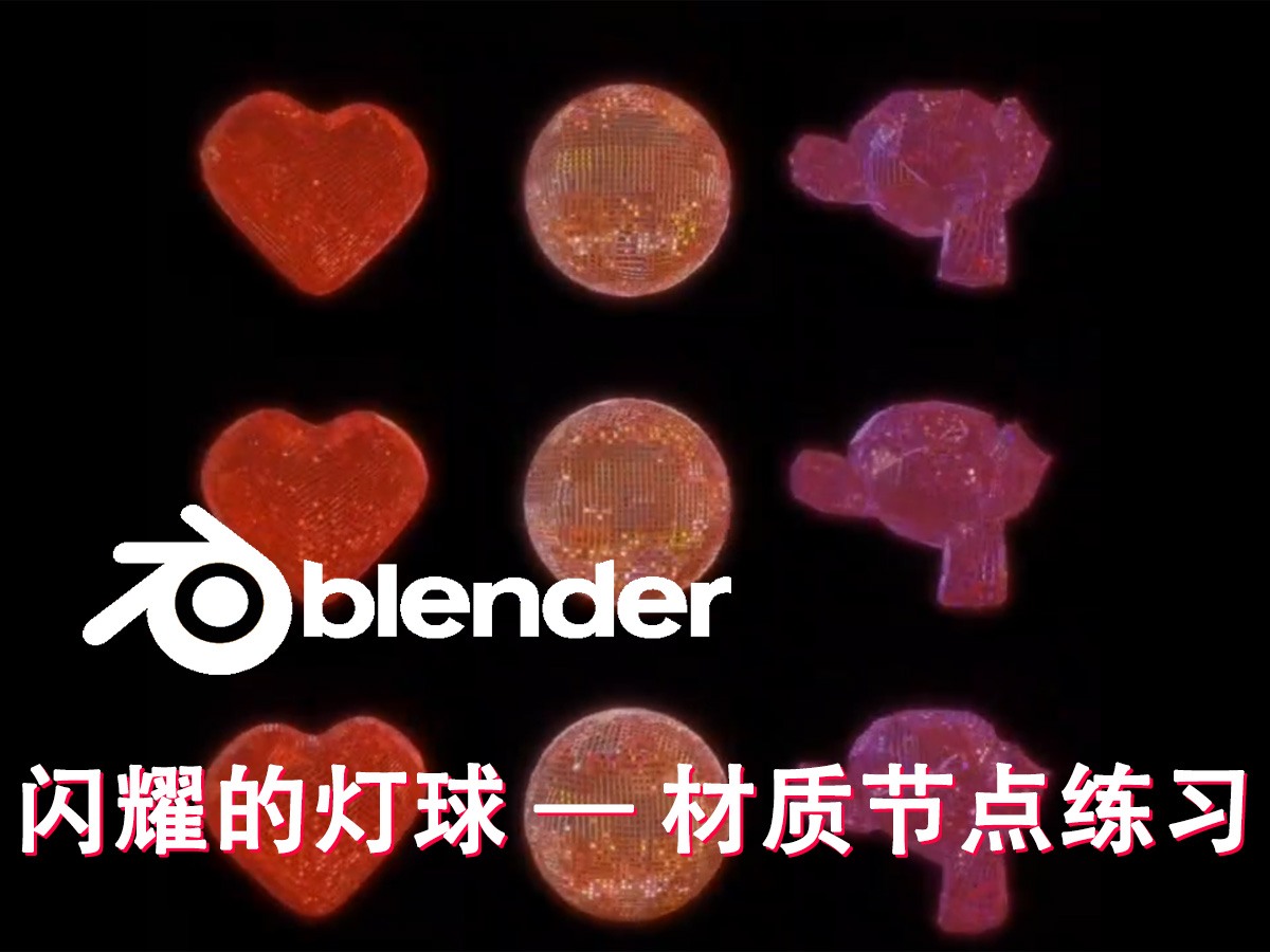 闪耀的灯球 B 站 4 比 3 封面